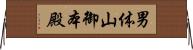男体山御本殿 Horizontal Wall Scroll