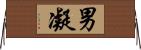 男凝 Horizontal Wall Scroll
