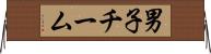 男子チーム Horizontal Wall Scroll