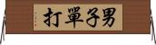 男子單打 Horizontal Wall Scroll