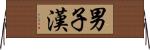 男子漢 Horizontal Wall Scroll