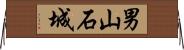 男山石城 Horizontal Wall Scroll