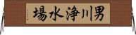 男川浄水場 Horizontal Wall Scroll