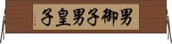 男御子 Horizontal Wall Scroll
