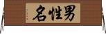 男性名 Horizontal Wall Scroll