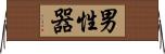 男性器 Horizontal Wall Scroll