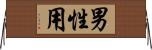 男性用 Horizontal Wall Scroll