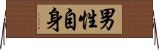 男性自身 Horizontal Wall Scroll