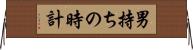 男持ちの時計 Horizontal Wall Scroll