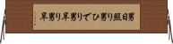 男日照り Horizontal Wall Scroll
