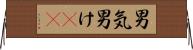 男気 Horizontal Wall Scroll