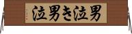 男泣き Horizontal Wall Scroll