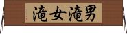男滝女滝 Horizontal Wall Scroll