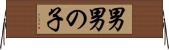 男 Horizontal Wall Scroll