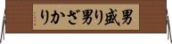 男盛り Horizontal Wall Scroll