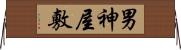 男神屋敷 Horizontal Wall Scroll