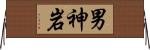 男神岩 Horizontal Wall Scroll