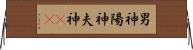 男神 Horizontal Wall Scroll