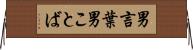 男言葉 Horizontal Wall Scroll