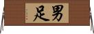 男足 Horizontal Wall Scroll