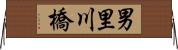 男里川橋 Horizontal Wall Scroll