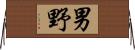 男野 Horizontal Wall Scroll