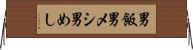 男飯 Horizontal Wall Scroll