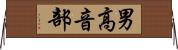男高音部 Horizontal Wall Scroll