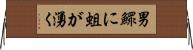男鰥に蛆が湧く Horizontal Wall Scroll