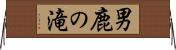 男鹿の滝 Horizontal Wall Scroll