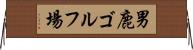 男鹿ゴルフ場 Horizontal Wall Scroll