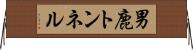 男鹿トンネル Horizontal Wall Scroll