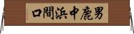 男鹿中浜間口 Horizontal Wall Scroll