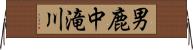 男鹿中滝川 Horizontal Wall Scroll