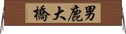 男鹿大橋 Horizontal Wall Scroll