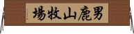 男鹿山牧場 Horizontal Wall Scroll