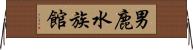 男鹿水族館 Horizontal Wall Scroll