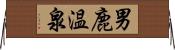 男鹿温泉 Horizontal Wall Scroll