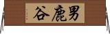 男鹿谷 Horizontal Wall Scroll