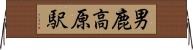 男鹿高原駅 Horizontal Wall Scroll