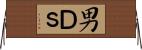 男Ｄ’ｓ Horizontal Wall Scroll