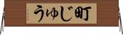 町じゅう Horizontal Wall Scroll
