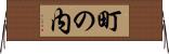 町の内 Horizontal Wall Scroll