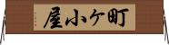 町ヶ小屋 Horizontal Wall Scroll