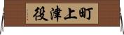 町上津役 Horizontal Wall Scroll