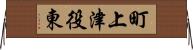 町上津役東 Horizontal Wall Scroll