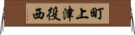 町上津役西 Horizontal Wall Scroll