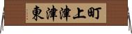 町上津津東 Horizontal Wall Scroll