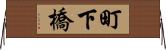 町下橋 Horizontal Wall Scroll