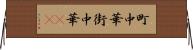 町中華 Horizontal Wall Scroll